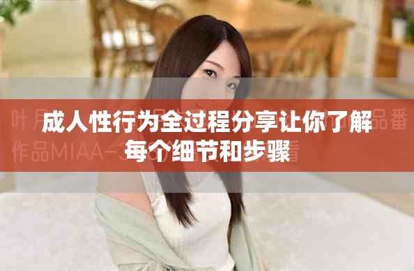 成人性行为全过程分享让你了解每个细节和步骤