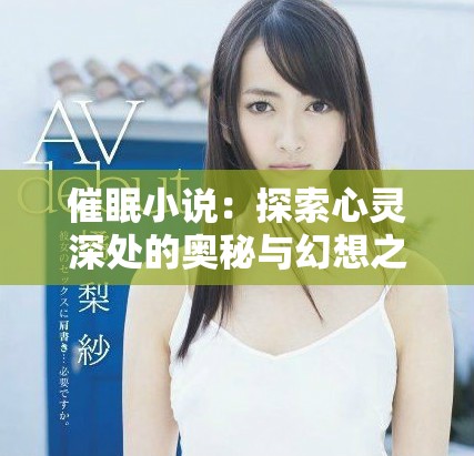 催眠小说：探索心灵深处的奥秘与幻想之旅