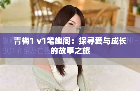 青梅1 v1笔趣阁：探寻爱与成长的故事之旅