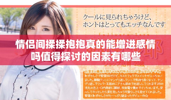 情侣间揉揉抱抱真的能增进感情吗值得探讨的因素有哪些