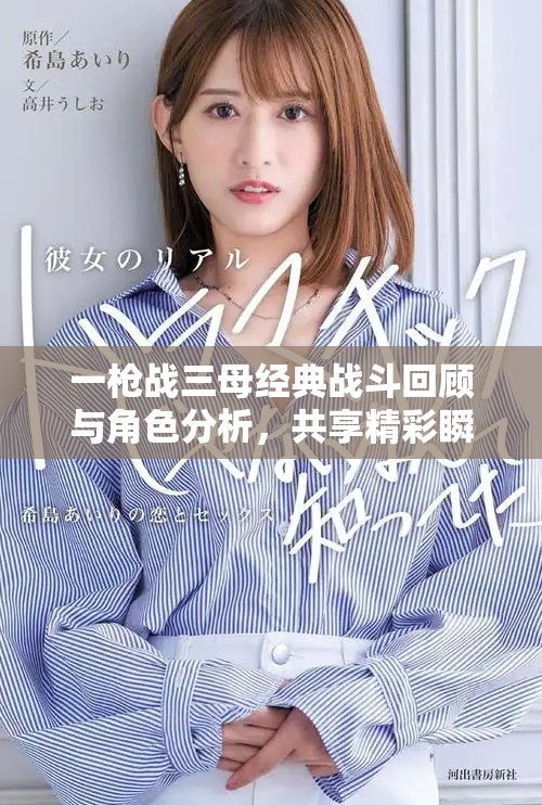 一枪战三母经典战斗回顾与角色分析，共享精彩瞬间