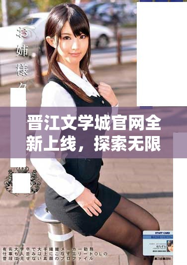晋江文学城官网全新上线，探索无限精彩文学作品与互动体验