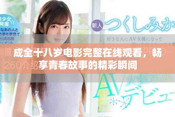 成全十八岁电影完整在线观看，畅享青春故事的精彩瞬间