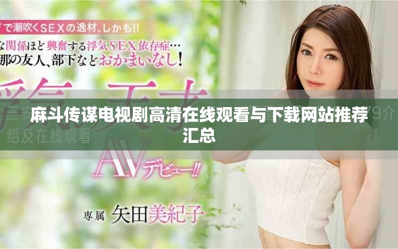 麻斗传谋电视剧高清在线观看与下载网站推荐汇总