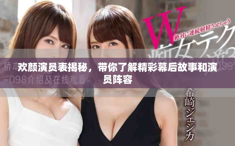 欢颜演员表揭秘，带你了解精彩幕后故事和演员阵容