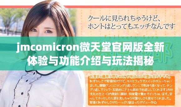 jmcomicron微天堂官网版全新体验与功能介绍与玩法揭秘