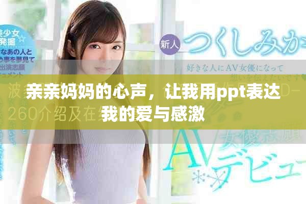 亲亲妈妈的心声，让我用ppt表达我的爱与感激