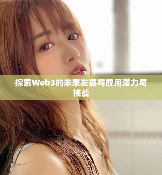 探索Web3的未来发展与应用潜力与挑战