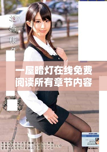 一屋暗灯在线免费阅读所有章节内容分享与讨论