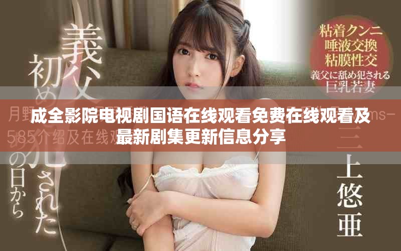 成全影院电视剧国语在线观看免费在线观看及最新剧集更新信息分享