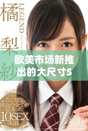 欧美市场新推出的大尺寸SUV将提供免费试驾活动