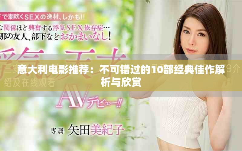 意大利电影推荐：不可错过的10部经典佳作解析与欣赏