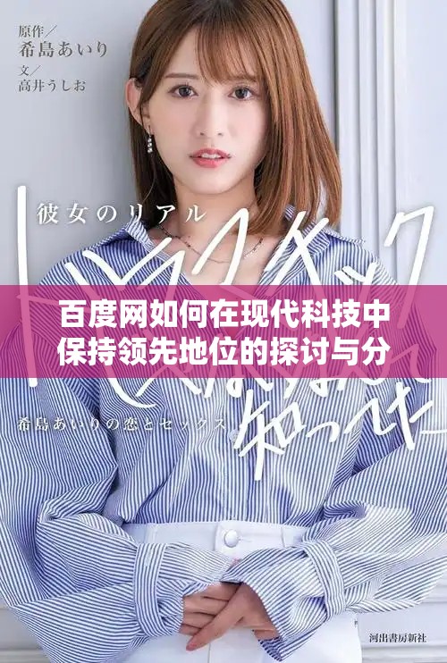 百度网如何在现代科技中保持领先地位的探讨与分析