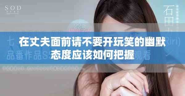 在丈夫面前请不要开玩笑的幽默态度应该如何把握