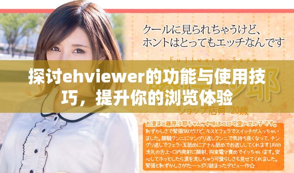 探讨ehviewer的功能与使用技巧，提升你的浏览体验