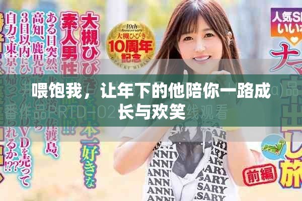 喂饱我，让年下的他陪你一路成长与欢笑