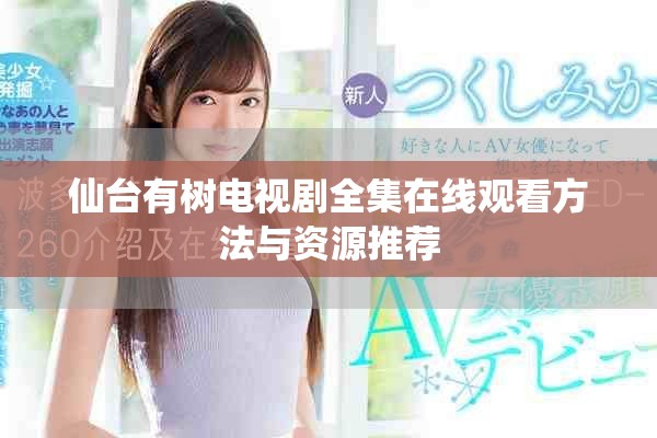 仙台有树电视剧全集在线观看方法与资源推荐