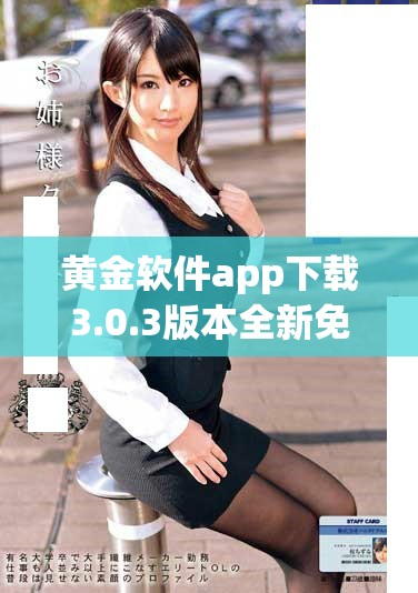 黄金软件app下载3.0.3版本全新免费体验，轻松畅享黄金投资服务