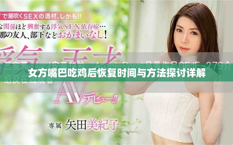 女方嘴巴吃鸡后恢复时间与方法探讨详解