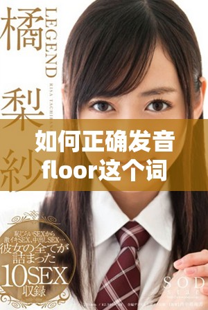 如何正确发音floor这个词以及它的用法解析