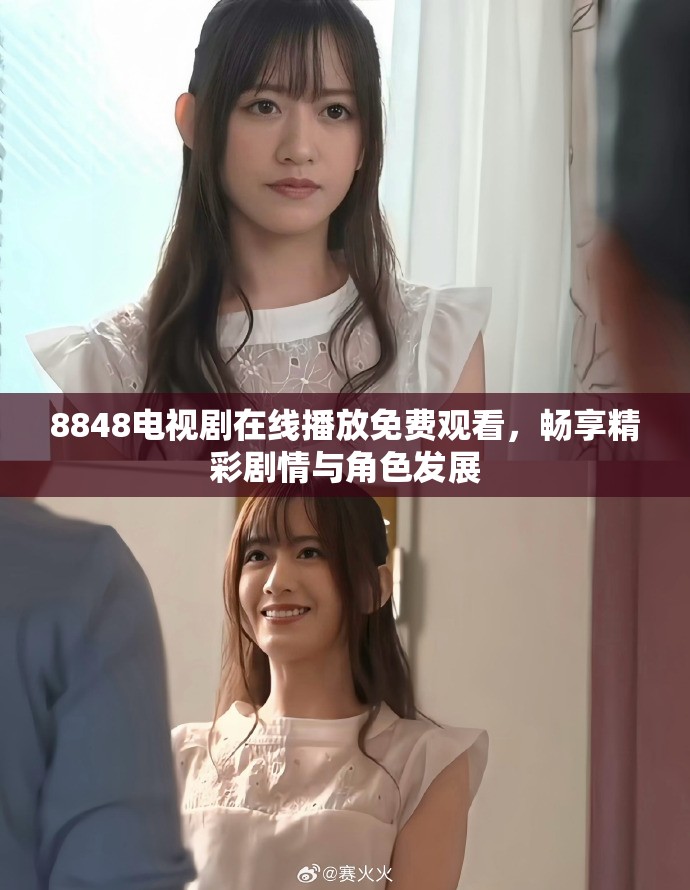 8848电视剧在线播放免费观看，畅享精彩剧情与角色发展