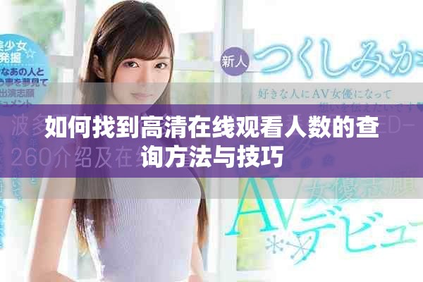 如何找到高清在线观看人数的查询方法与技巧