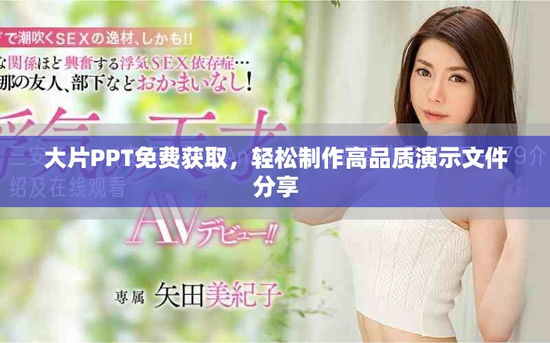 大片PPT免费获取，轻松制作高品质演示文件分享
