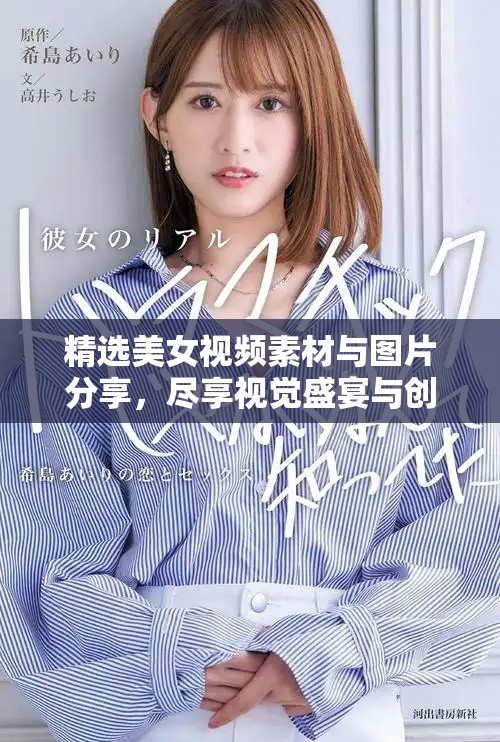 精选美女视频素材与图片分享，尽享视觉盛宴与创意灵感
