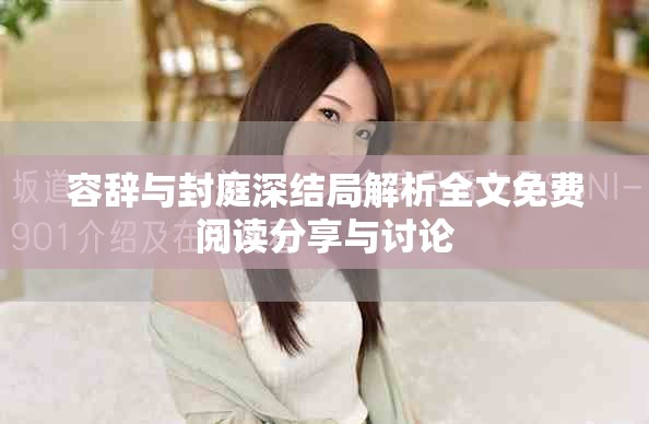 容辞与封庭深结局解析全文免费阅读分享与讨论