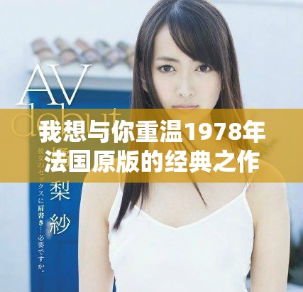 我想与你重温1978年法国原版的经典之作