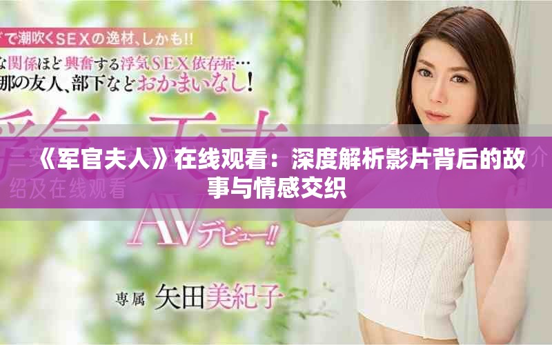 《军官夫人》在线观看：深度解析影片背后的故事与情感交织