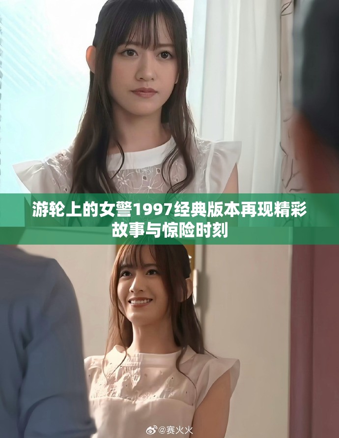游轮上的女警1997经典版本再现精彩故事与惊险时刻