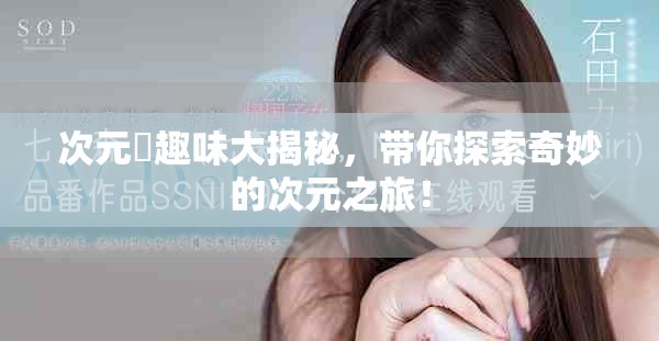 次元囧趣味大揭秘，带你探索奇妙的次元之旅！
