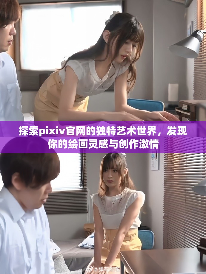 探索pixiv官网的独特艺术世界，发现你的绘画灵感与创作激情
