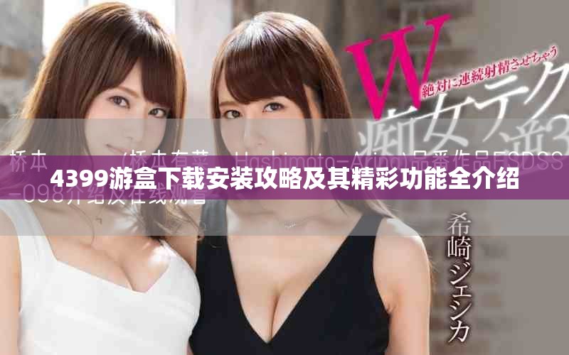 4399游盒下载安装攻略及其精彩功能全介绍