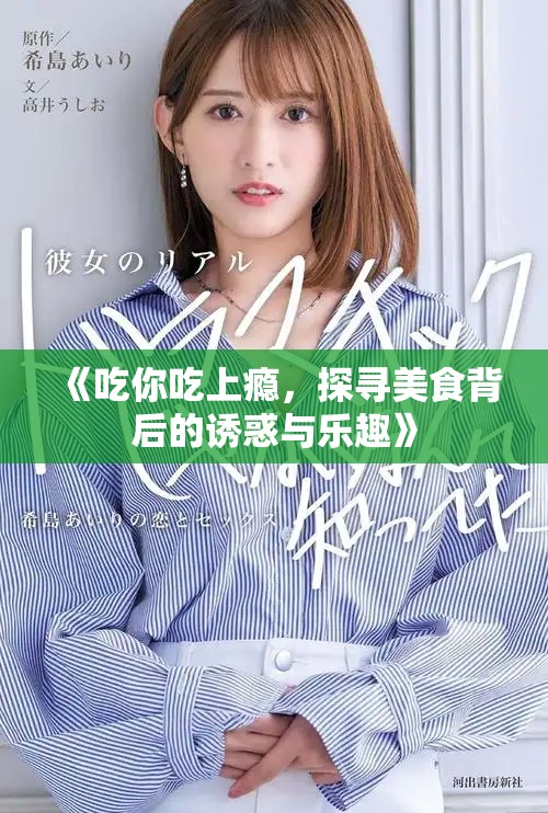 《吃你吃上瘾，探寻美食背后的诱惑与乐趣》