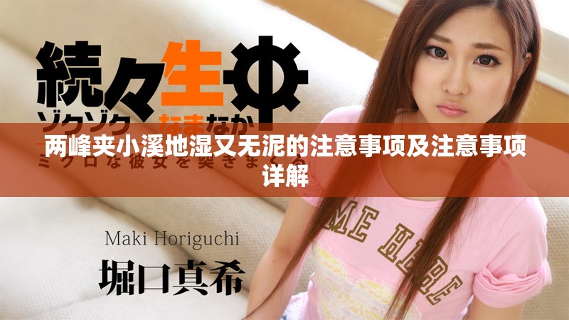 两峰夹小溪地湿又无泥的注意事项及注意事项详解