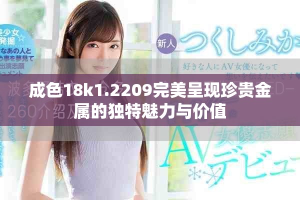 成色18k1.2209完美呈现珍贵金属的独特魅力与价值