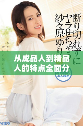 从成品人到精品人的特点全面分析与对比解读