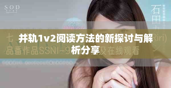 并轨1v2阅读方法的新探讨与解析分享