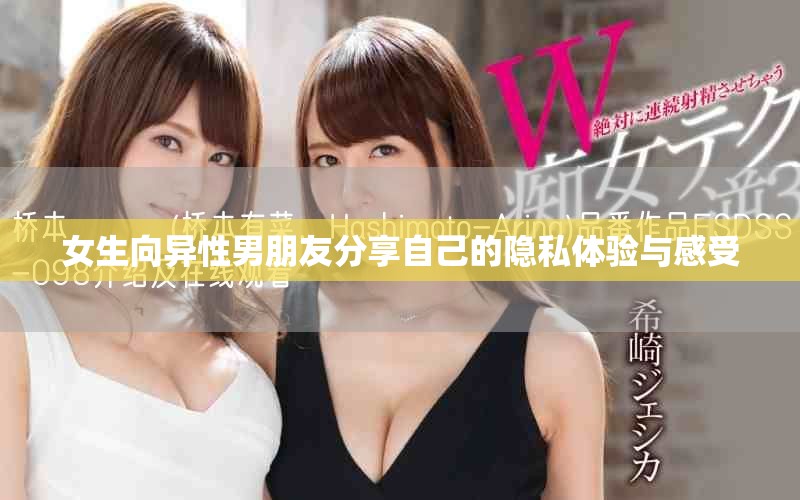 女生向异性男朋友分享自己的隐私体验与感受