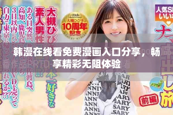 韩漫在线看免费漫画入口分享，畅享精彩无阻体验