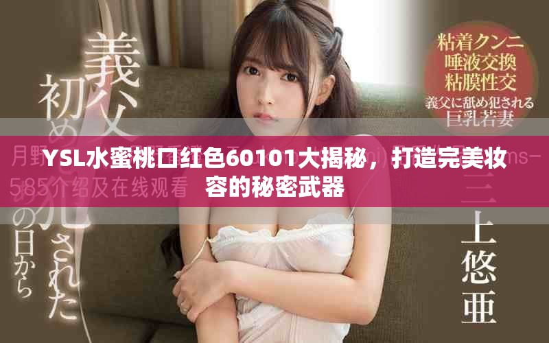 YSL水蜜桃口红色60101大揭秘，打造完美妆容的秘密武器