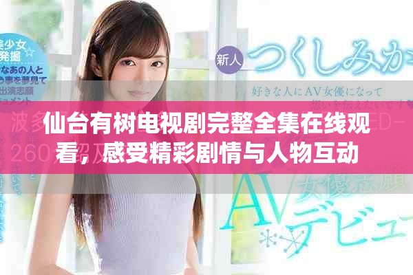 仙台有树电视剧完整全集在线观看，感受精彩剧情与人物互动