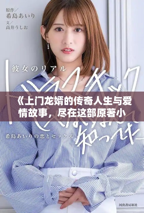 《上门龙婿的传奇人生与爱情故事，尽在这部原著小说中》