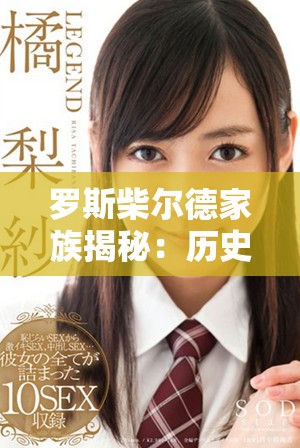 罗斯柴尔德家族揭秘：历史地位与财富传承的背后故事