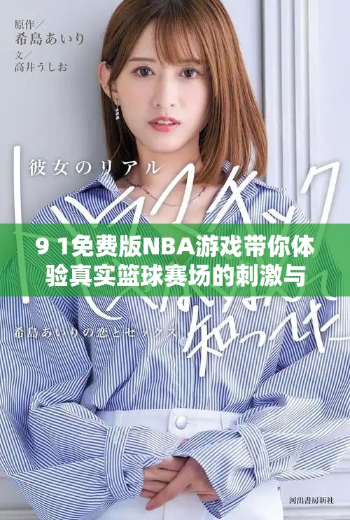 9 1免费版NBA游戏带你体验真实篮球赛场的刺激与乐趣