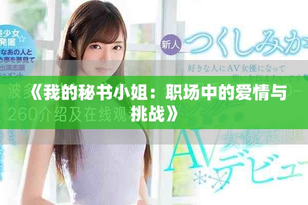 《我的秘书小姐：职场中的爱情与挑战》