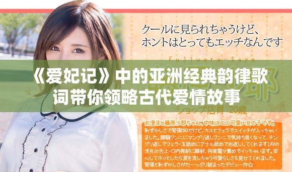 《爱妃记》中的亚洲经典韵律歌词带你领略古代爱情故事
