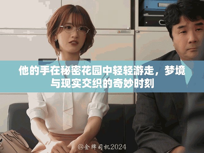他的手在秘密花园中轻轻游走，梦境与现实交织的奇妙时刻